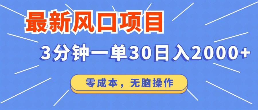 最新短剧项目操作，3分钟一单30。日入2000左右，零成本，无脑操作。网赚项目-副业赚钱-互联网创业-资源整合八方网创