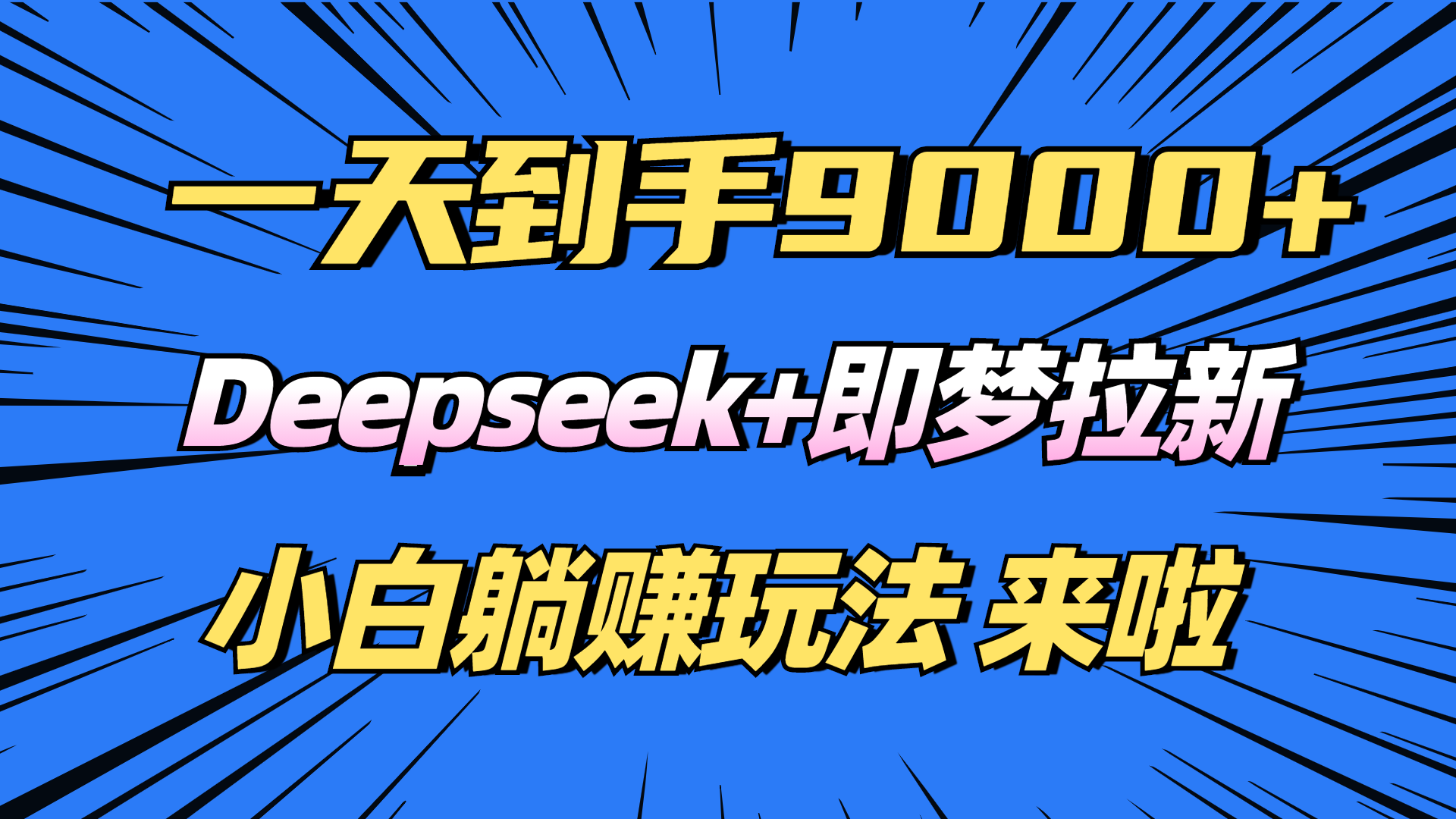 日入9000+！Deepseek+即梦拉新，新手躺赚攻略来啦！网赚项目-副业赚钱-互联网创业-资源整合八方网创