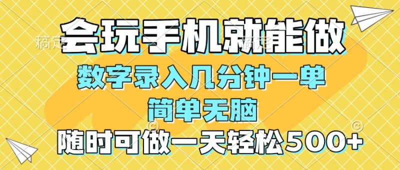 一部手机即可开始,验证码录入,几秒钟一单,,随时随地可做,每天500+网赚项目-副业赚钱-互联网创业-资源整合八方网创