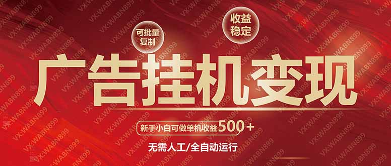 广告挂机自动变现，小白单机收益500+，收益稳定，可批量复制网赚项目-副业赚钱-互联网创业-资源整合八方网创