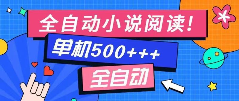免费知识分享-全自动小说阅读-不限制设备,利用碎片时间,轻松日入500+网赚项目-副业赚钱-互联网创业-资源整合八方网创