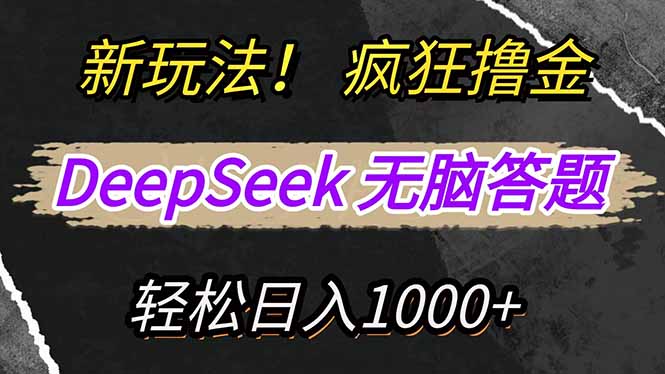 新玩法！利用DeepSeek，复制粘贴，无脑简单答题，疯狂撸新平台收益，轻…网赚项目-副业赚钱-互联网创业-资源整合八方网创