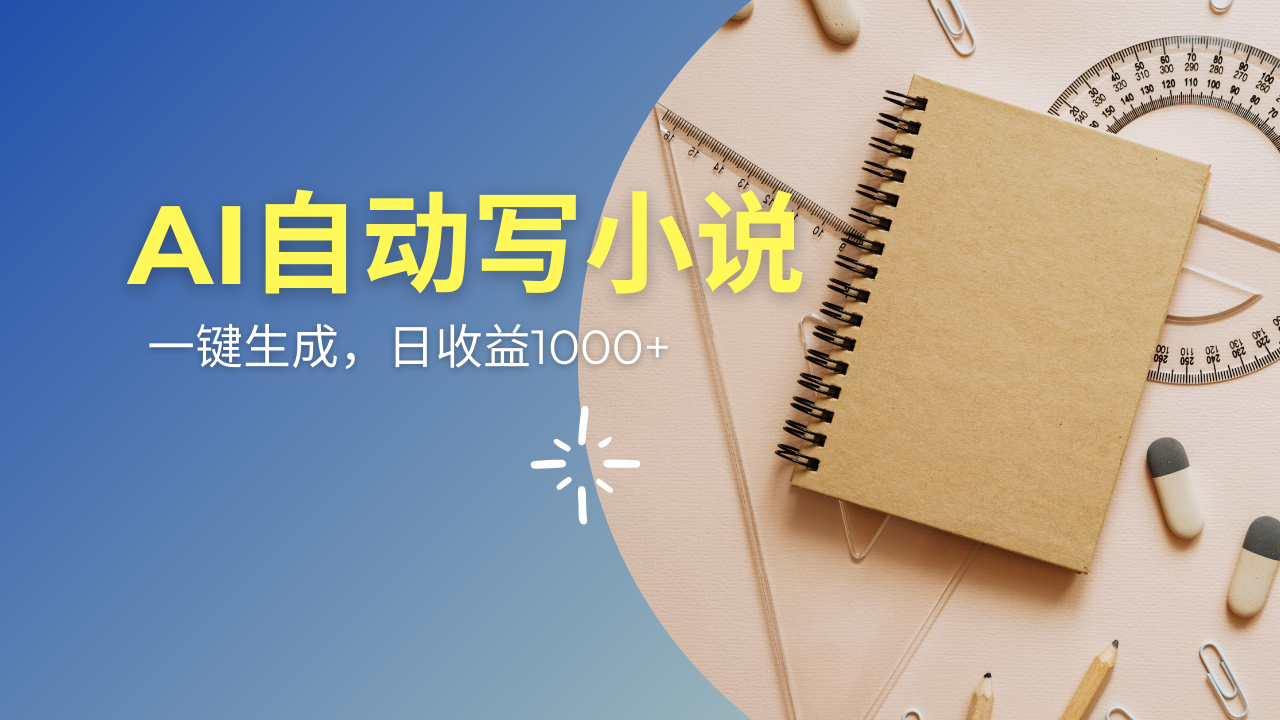 AI一件原创情感小说连续剧，多平台批量发布，一部小说多重收益，每天10…网赚项目-副业赚钱-互联网创业-资源整合八方网创
