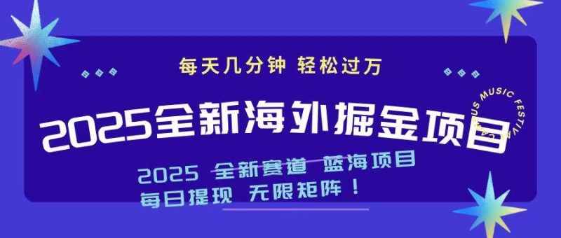 2025最新海外掘金项目 一台电脑轻松日入500+网赚项目-副业赚钱-互联网创业-资源整合八方网创