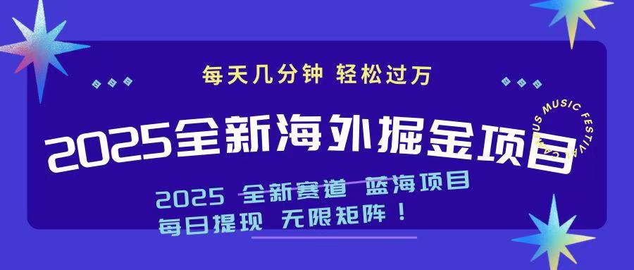 2025最新海外掘金项目 一台电脑轻松日入500+网赚项目-副业赚钱-互联网创业-资源整合八方网创