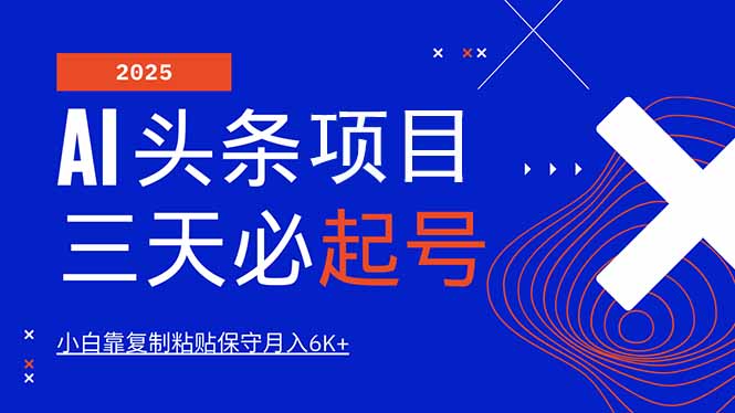 AI头条三天必起号，纯原创情感故事，每天搬砖10分钟，小白靠复制粘贴月…网赚项目-副业赚钱-互联网创业-资源整合八方网创