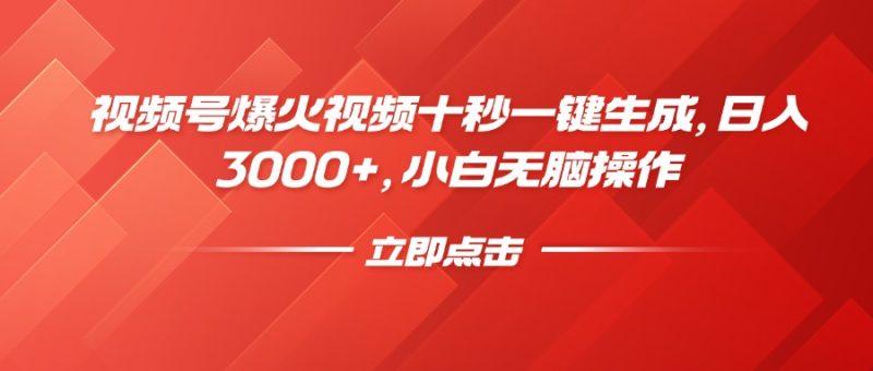 视频号爆火视频十秒一键生成,日入3000+,小白无脑操作网赚项目-副业赚钱-互联网创业-资源整合八方网创