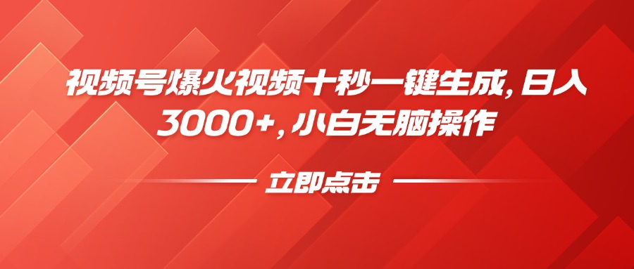 视频号爆火视频十秒一键生成，日入3000+，小白无脑操作网赚项目-副业赚钱-互联网创业-资源整合八方网创
