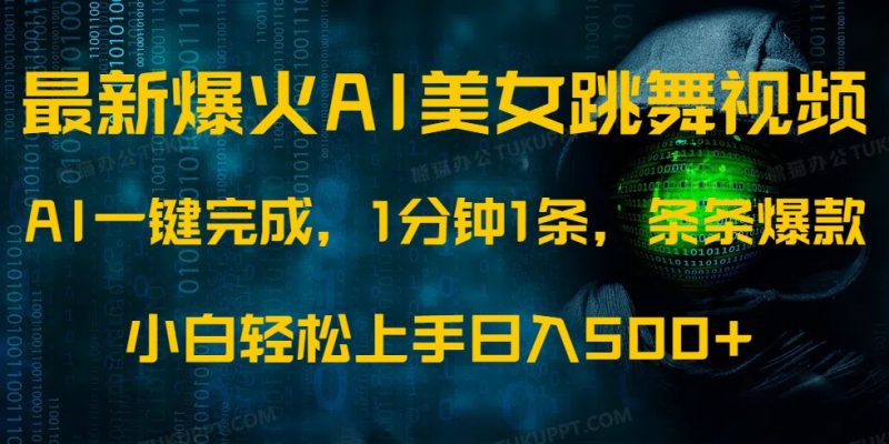 最新爆火AI发光美女跳舞视频,1分钟1条,条条爆款,小白轻松无脑日入500+网赚项目-副业赚钱-互联网创业-资源整合八方网创