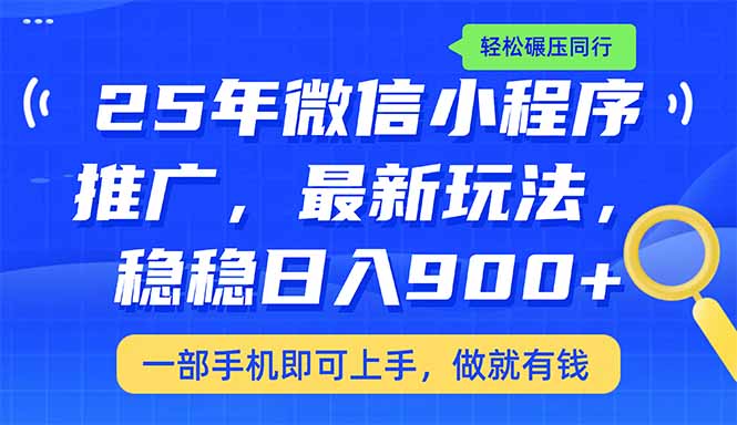 25年最新小程序推广教学，稳定日入900+，轻松碾压同行网赚项目-副业赚钱-互联网创业-资源整合八方网创