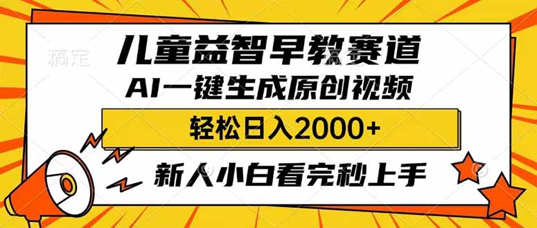儿童益智早教，这个赛道赚翻了，利用AI一键生成原创视频，日入2000+，…网赚项目-副业赚钱-互联网创业-资源整合八方网创