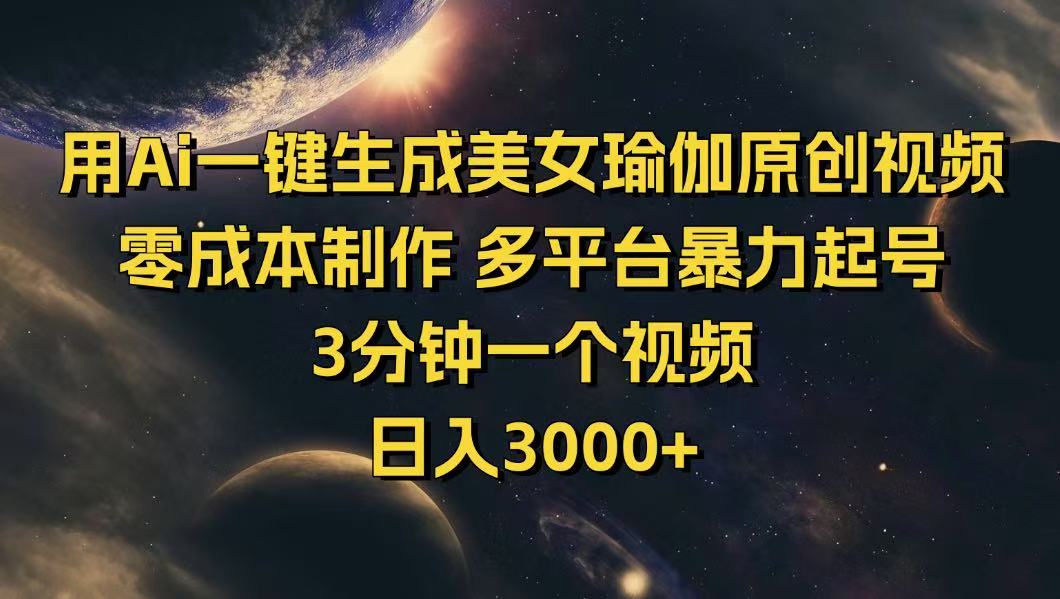 用Ai一键生成美女瑜伽原创视频 零成本制作 多平台暴力起号  3分钟一个…网赚项目-副业赚钱-互联网创业-资源整合八方网创
