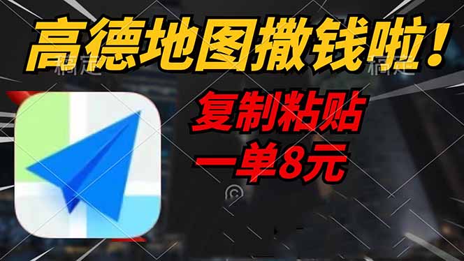 高德地图撒钱啦，复制粘贴一单8元，一单2分钟，轻松变现网赚项目-副业赚钱-互联网创业-资源整合八方网创