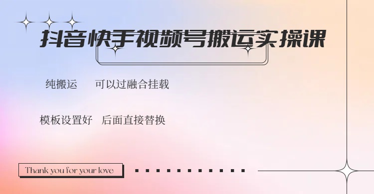 抖音快手视频号，搬运教程实操，可以过融合挂载网赚项目-副业赚钱-互联网创业-资源整合八方网创