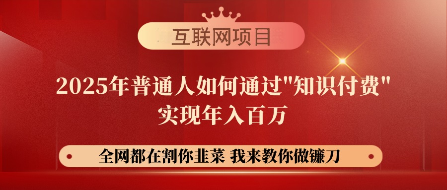 【网创项目终点站-镰刀训练营超级IP合伙人】25年普通人如何通过“知识…网赚项目-副业赚钱-互联网创业-资源整合八方网创