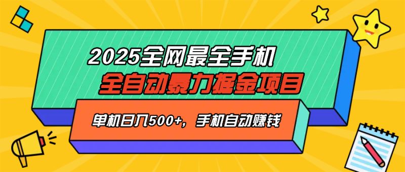 2025最新全网最全手机全自动掘金项目,单机500+,让手机自动赚钱网赚项目-副业赚钱-互联网创业-资源整合八方网创