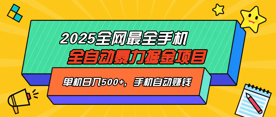 2025最新全网最全手机全自动掘金项目，单机500+，让手机自动赚钱网赚项目-副业赚钱-互联网创业-资源整合八方网创