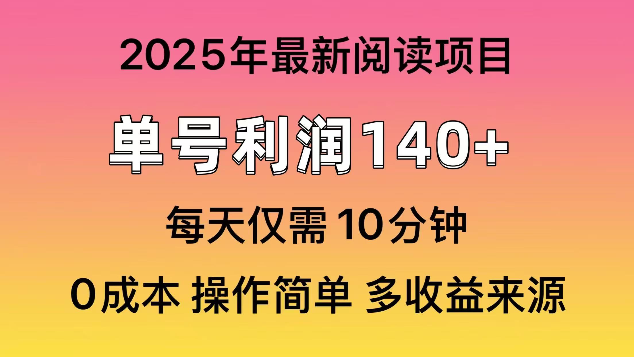 2025年阅读最新玩法，单号收益140＋，可批量放大！网赚项目-副业赚钱-互联网创业-资源整合八方网创