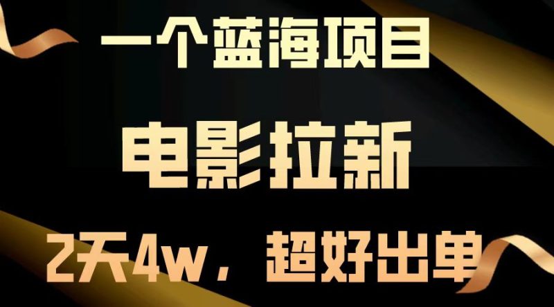【蓝海项目】电影拉新,两天搞了近4w,超好出单,直接起飞网赚项目-副业赚钱-互联网创业-资源整合八方网创