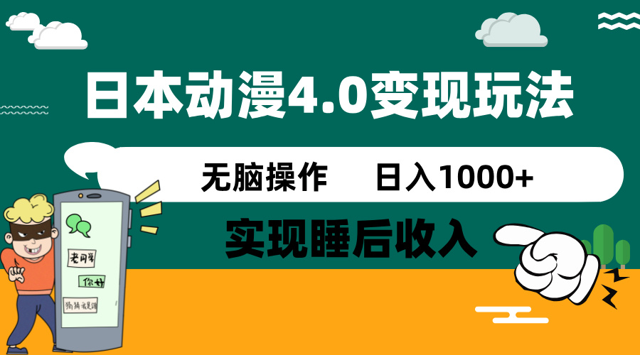 日本动漫4.0火爆玩法，零成本，实现睡后收入，无脑操作，日入1000+网赚项目-副业赚钱-互联网创业-资源整合八方网创