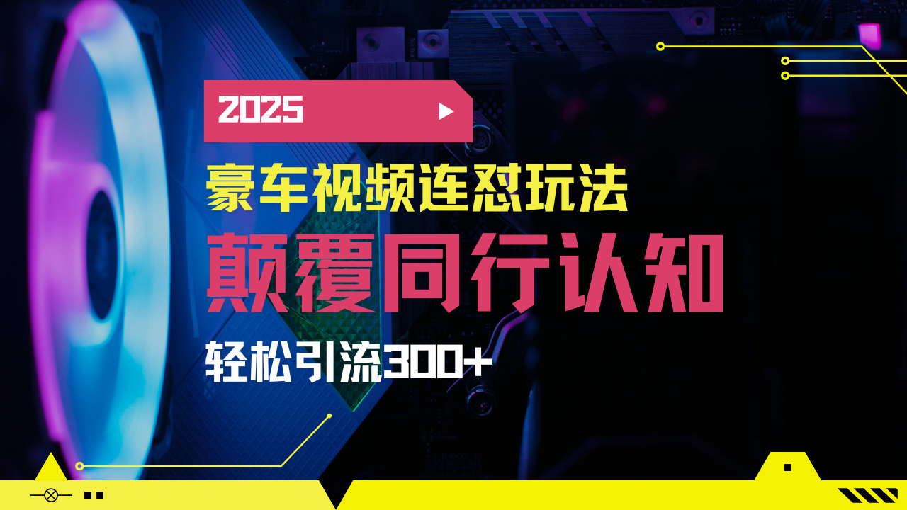 小红书靠豪车图文搬运日引200+创业粉，带项目日稳定变现5000+2025年最…网赚项目-副业赚钱-互联网创业-资源整合八方网创
