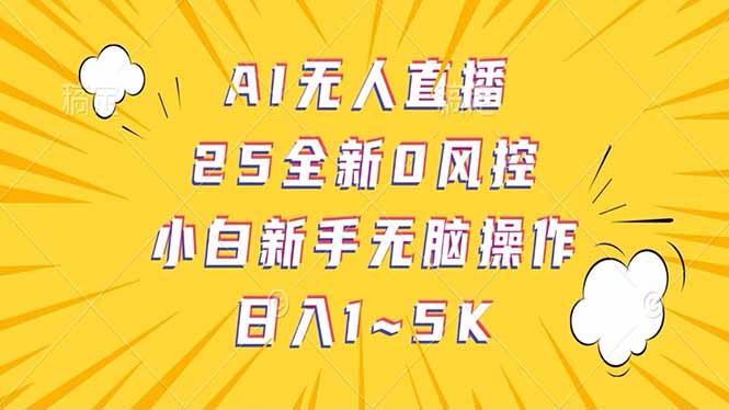 抖音AI无人直播，日结1-5K纯佣金！网赚项目-副业赚钱-互联网创业-资源整合八方网创