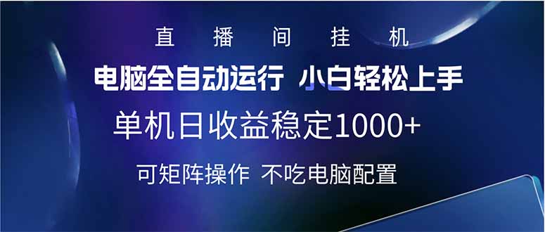 2025直播间最新玩法单机日入1000+ 全自动运行 可矩阵操作网赚项目-副业赚钱-互联网创业-资源整合八方网创