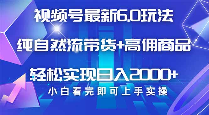 视频号带货最新6.0玩法，作品制作简单，当天起号，复制粘贴，轻松矩阵…网赚项目-副业赚钱-互联网创业-资源整合八方网创