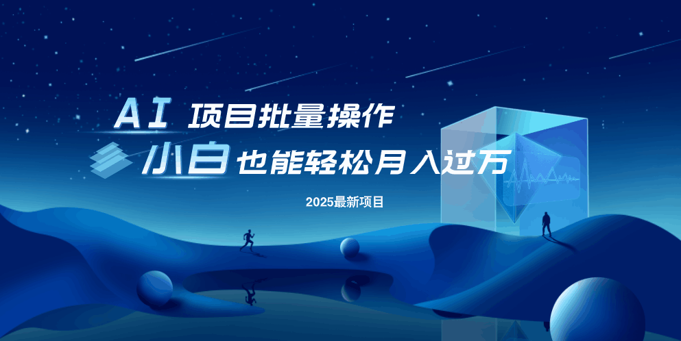 最新玩法，全自动挂机。小白也能轻松过万网赚项目-副业赚钱-互联网创业-资源整合八方网创