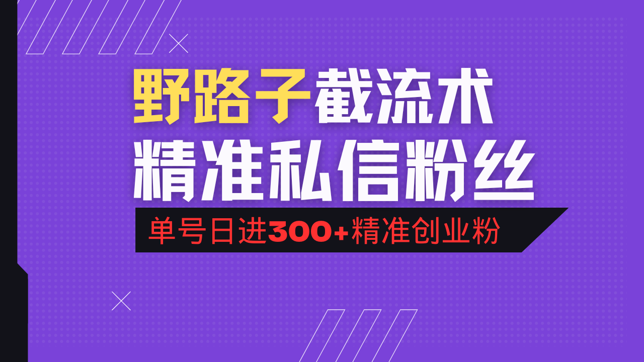 抖音评论区野路子引流术，精准私信粉丝，单号日引流300+精准创业粉网赚项目-副业赚钱-互联网创业-资源整合八方网创