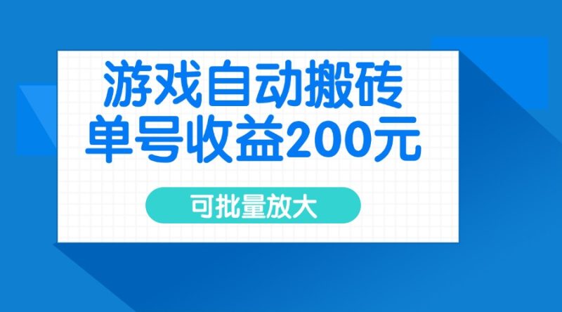 游戏自动搬砖,单号收益200元,可批量放大网赚项目-副业赚钱-互联网创业-资源整合八方网创