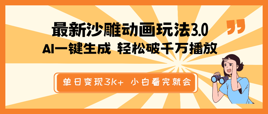 最新沙雕动画玩法，AI一键生成，条条原创 轻松破千万播放，单日变现3K+…网赚项目-副业赚钱-互联网创业-资源整合八方网创