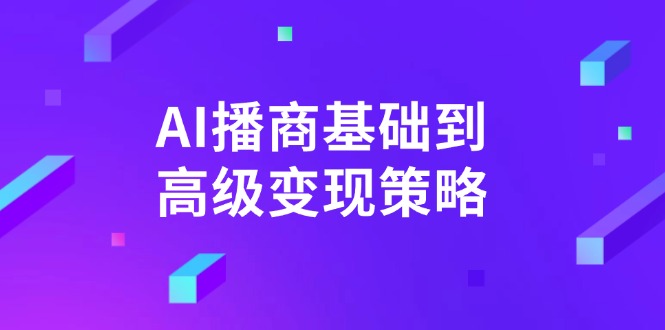 AI-播商基础到高级变现策略。通过详细拆解和讲解，实现商业变现。网赚项目-副业赚钱-互联网创业-资源整合八方网创