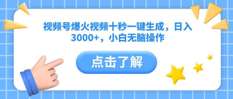 视频号爆火视频十秒一键生成,日入3000+,小白无脑操作网赚项目-副业赚钱-互联网创业-资源整合八方网创