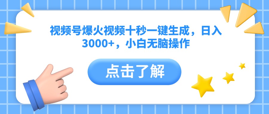 视频号爆火视频十秒一键生成，日入3000+，小白无脑操作网赚项目-副业赚钱-互联网创业-资源整合八方网创