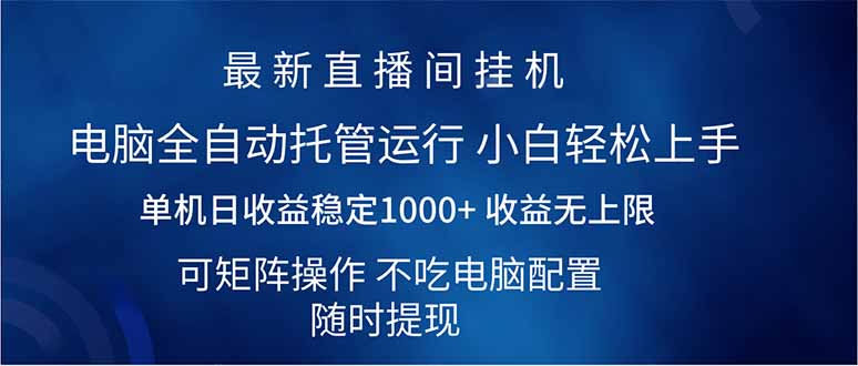2025直播间最新玩法单机日入1000+ 全自动运行 可矩阵操作网赚项目-副业赚钱-互联网创业-资源整合八方网创