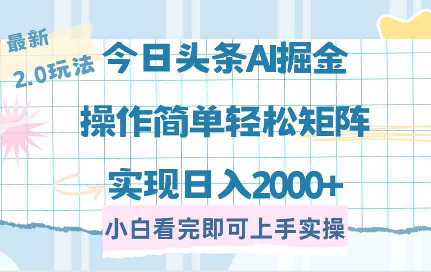 今日头条最新2.0玩法，思路简单，复制粘贴，轻松实现矩阵日入2000+网赚项目-副业赚钱-互联网创业-资源整合八方网创