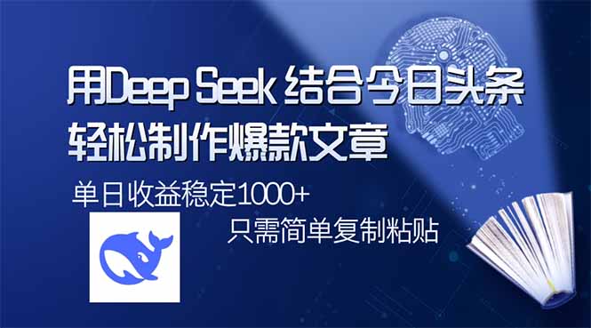 用DeepSeek结合今日头条，轻松制作爆款文章，单日稳定1000+，只需简单…网赚项目-副业赚钱-互联网创业-资源整合八方网创