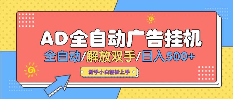 AD广告全自动挂机 全自动解放双手 单日500+ 背靠大平台网赚项目-副业赚钱-互联网创业-资源整合八方网创