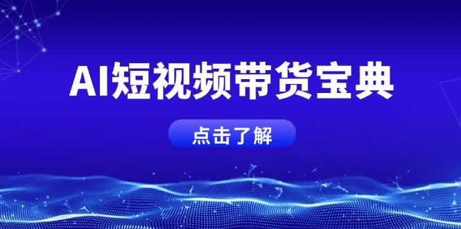 AI短视频带货宝典，智能生成话术，矩阵账号运营思路全解析！网赚项目-副业赚钱-互联网创业-资源整合八方网创