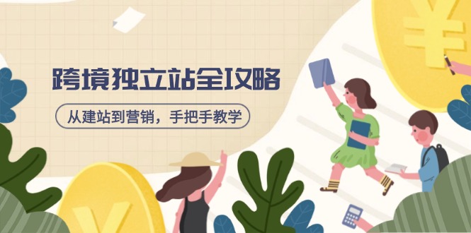 跨境独立站全攻略，从建站到营销，手把手教学，资源全推荐！网赚项目-副业赚钱-互联网创业-资源整合八方网创