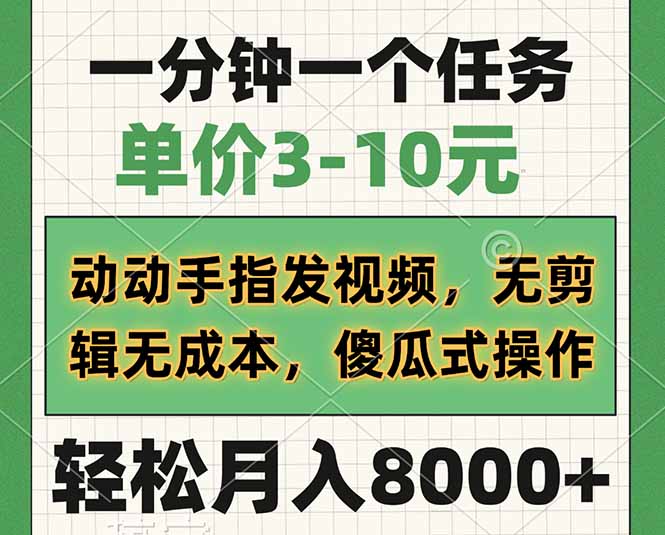 一分钟一个任务，单价3-10元，动动手指发视频，无剪辑无成本，傻瓜式操…网赚项目-副业赚钱-互联网创业-资源整合八方网创