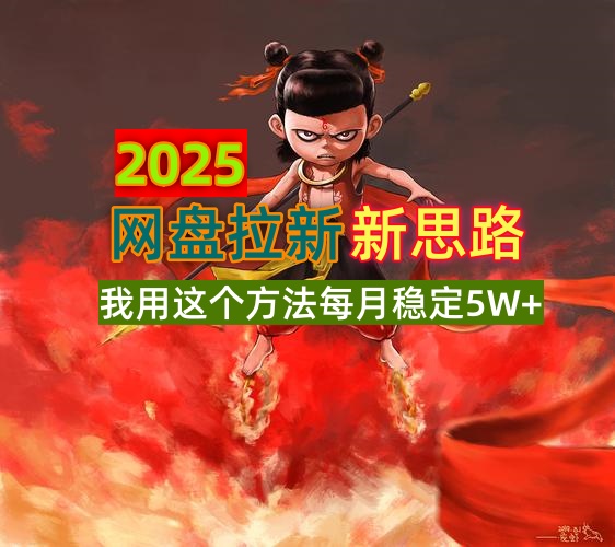 2025网盘拉新新思路，我用这个方法每月稳定5W+适合碎片时间做网赚项目-副业赚钱-互联网创业-资源整合八方网创