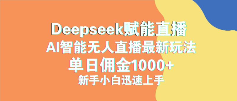 最新抖音直播最新玩法 deepseek赋能直播 单日佣金1000+ 新手小白快速上手网赚项目-副业赚钱-互联网创业-资源整合八方网创