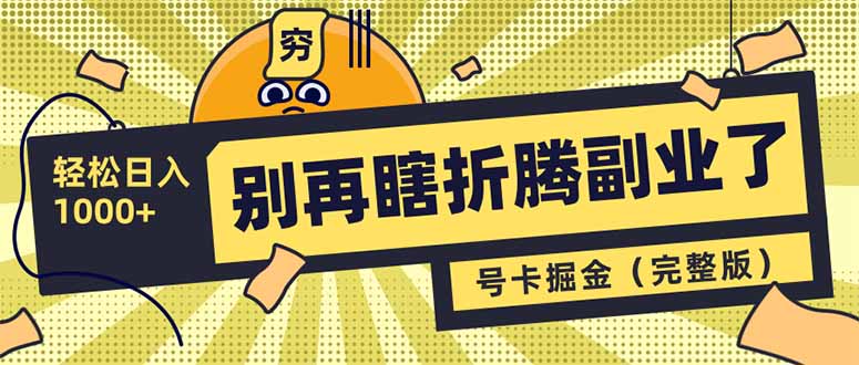 别再瞎折腾副业了！号卡共创分销，让你轻松日入1000+（完整版）网赚项目-副业赚钱-互联网创业-资源整合八方网创