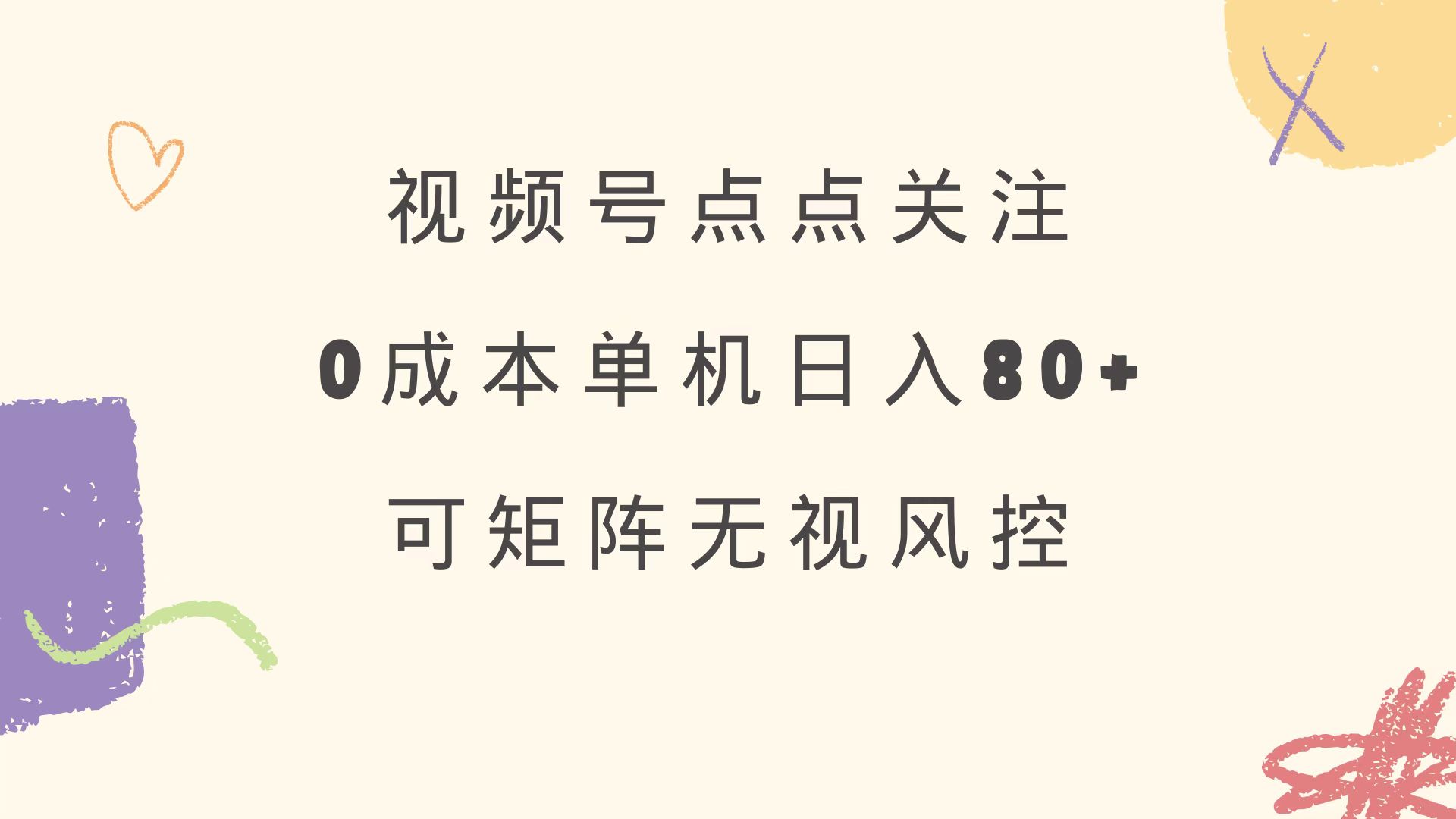 视频号点点关注 0成本单号80+ 可矩阵 绿色正规 长期稳定网赚项目-副业赚钱-互联网创业-资源整合八方网创