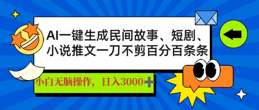 AI一键生成民间故事、推文、短剧，日入3000+，一刀百分百条条爆款网赚项目-副业赚钱-互联网创业-资源整合八方网创
