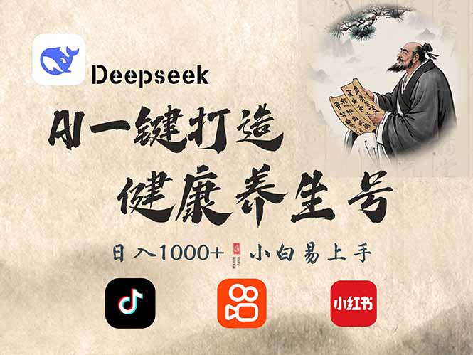 DeepSeek做养生号，一条作品涨粉2万+，轻松日入300+网赚项目-副业赚钱-互联网创业-资源整合八方网创