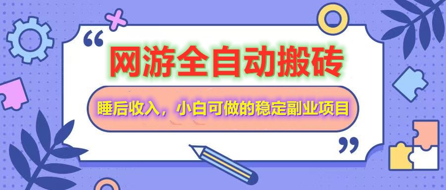 网游全自动打金搬砖，睡后收入，操作简单小白可做的长期副业项目网赚项目-副业赚钱-互联网创业-资源整合八方网创