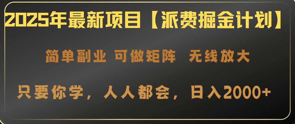 2025年最新项目【派费掘金计划】操作简单，日入2000+网赚项目-副业赚钱-互联网创业-资源整合八方网创